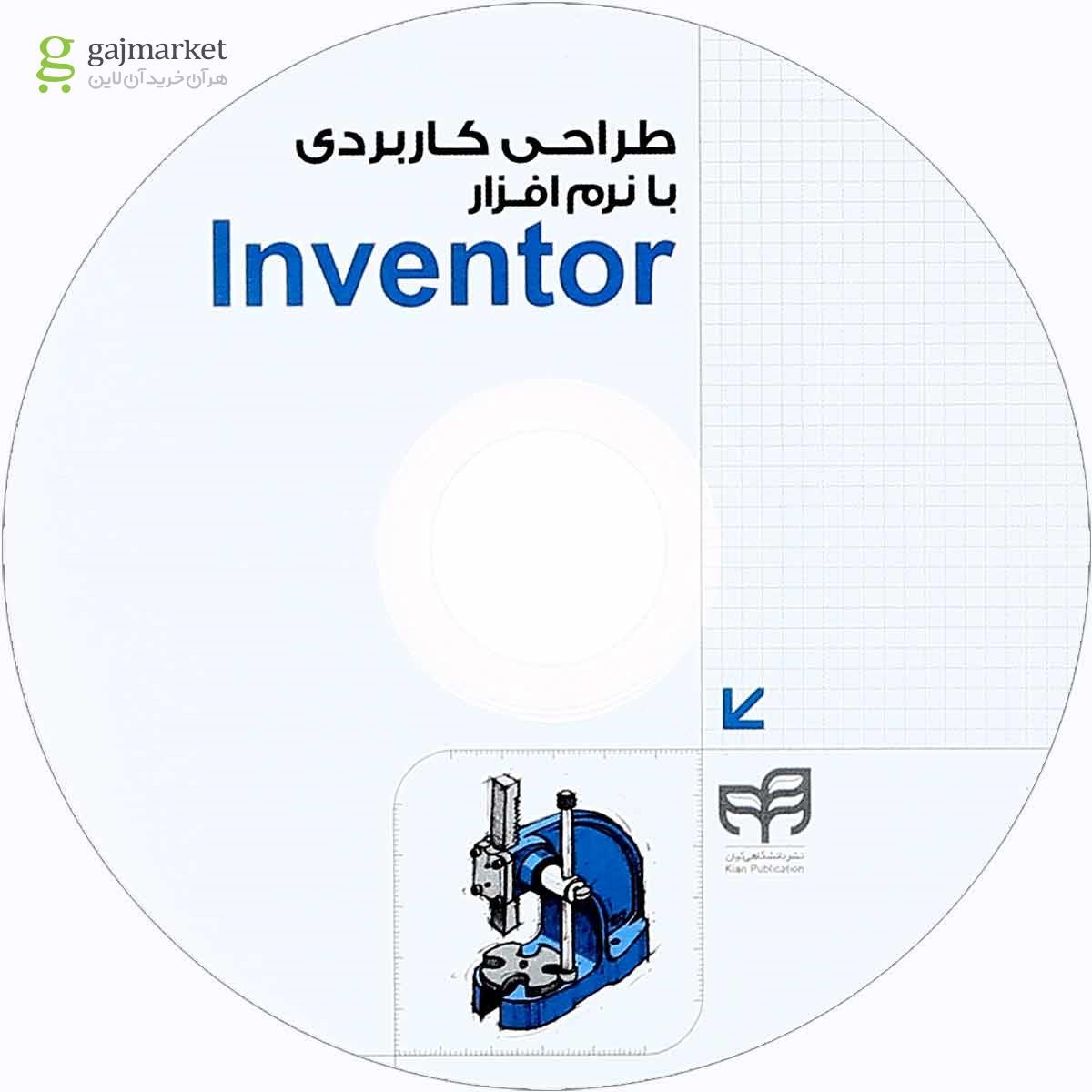 تصویر از کتاب طراحی کاربردی با نرم افزار Inventor مجموعه کتاب های مهندس یار