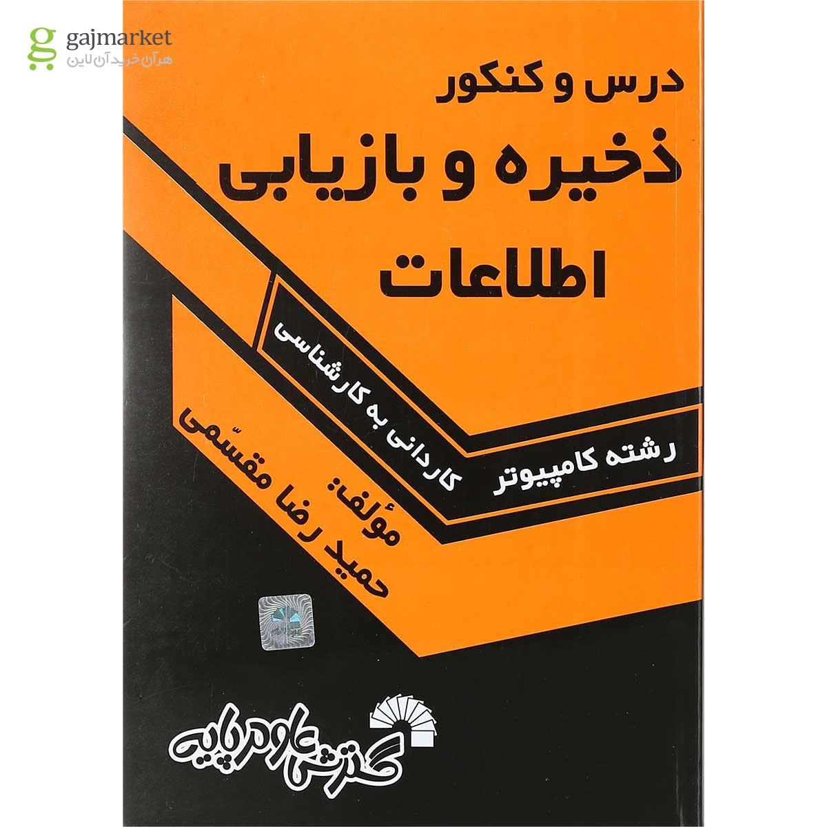 تصویر از کتاب درس و کنکور ذخیره و بازیابی اطلاعات