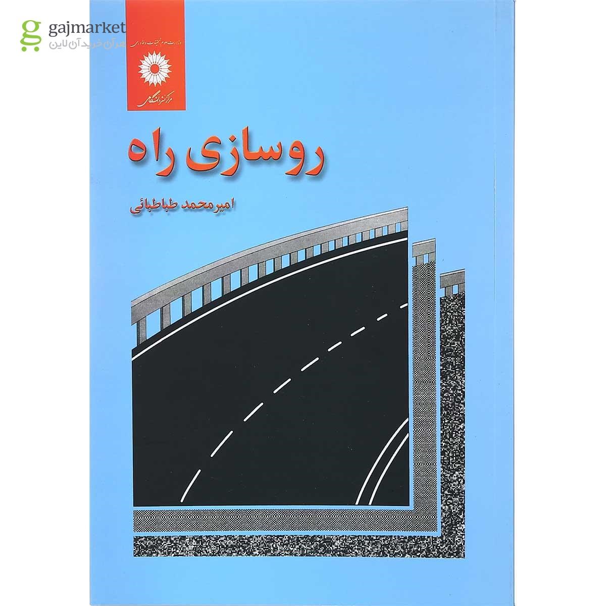 تصویر از کتاب روسازی راه 