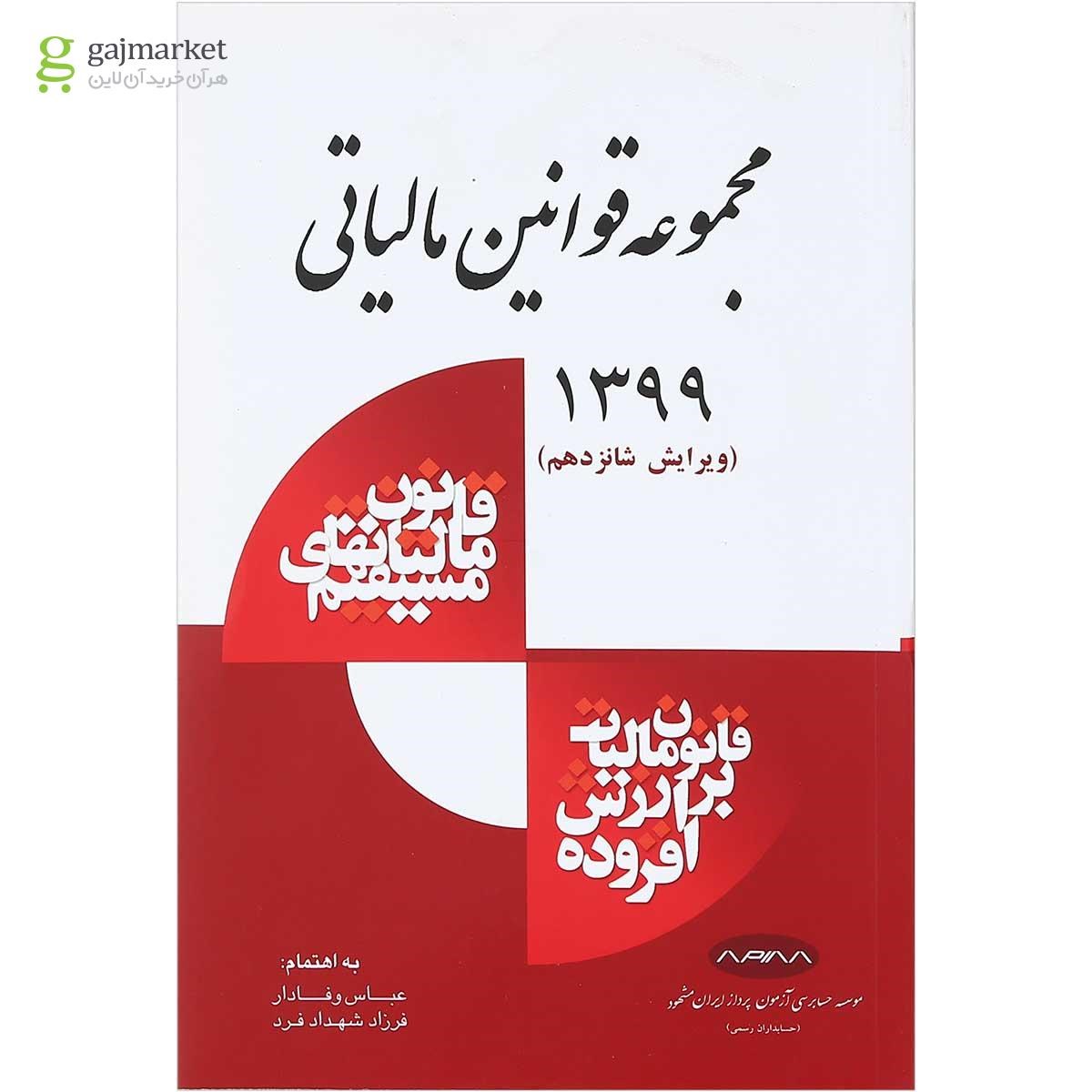 تصویر از کتاب مجموعه قوانین مالیاتی ویرایش شانزدهم