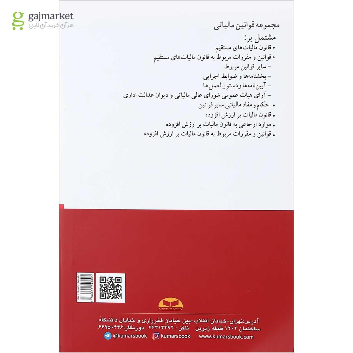 تصویر از کتاب مجموعه قوانین مالیاتی ویرایش شانزدهم