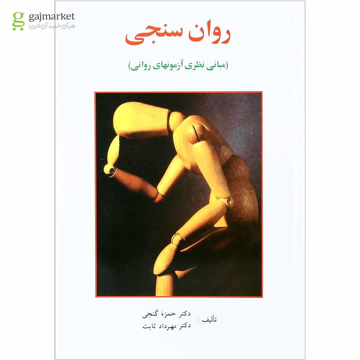 تصویر از کتاب روان سنجی