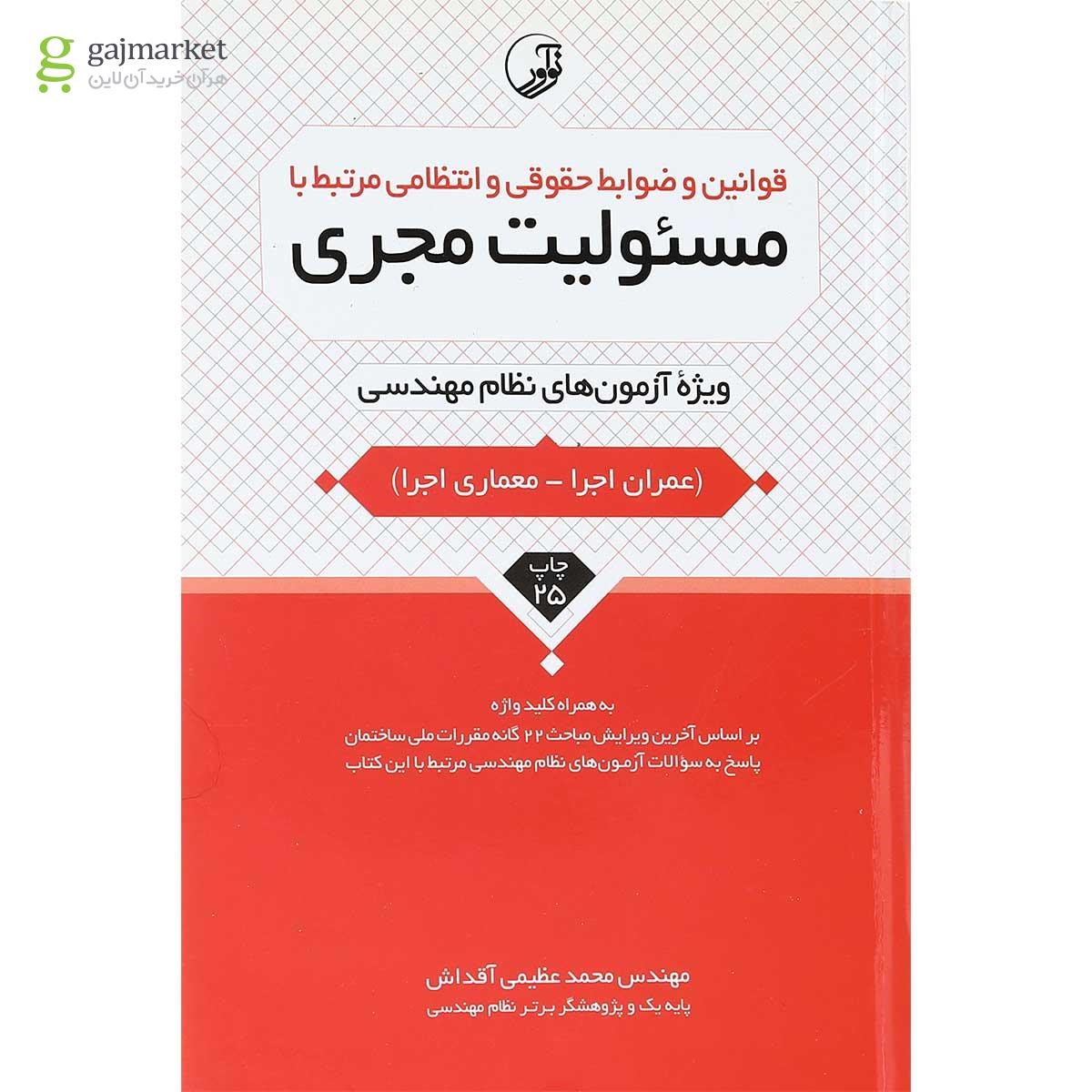 تصویر از کتاب قوانین و ضوابط حقوقی و انتظامی مرتبط با مسئولیت مجری