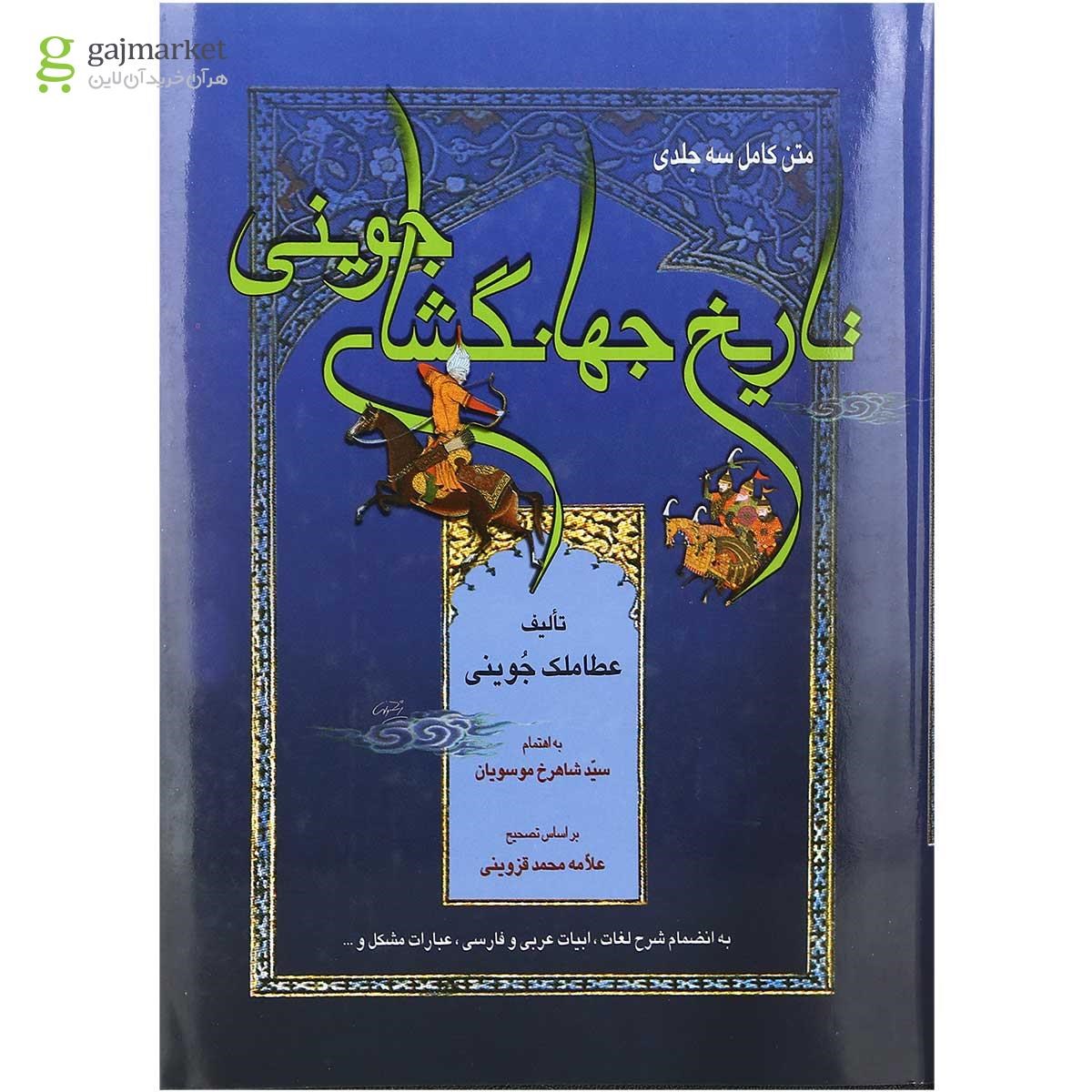 تصویر از کتاب تاریخ جهانگشای جوینی
