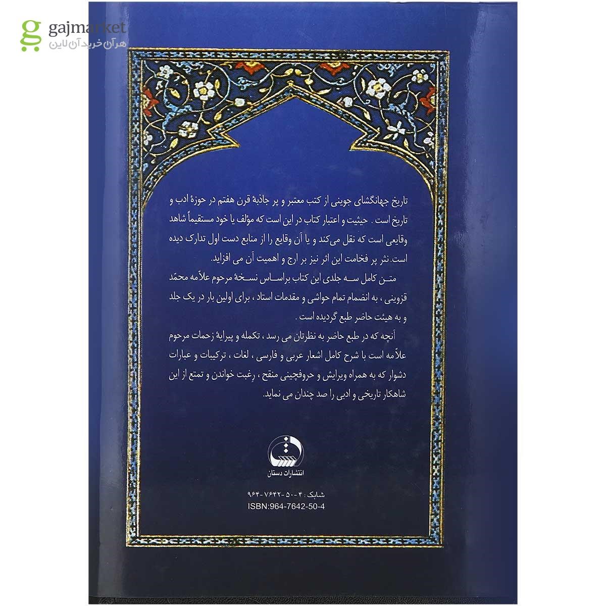 تصویر از کتاب تاریخ جهانگشای جوینی