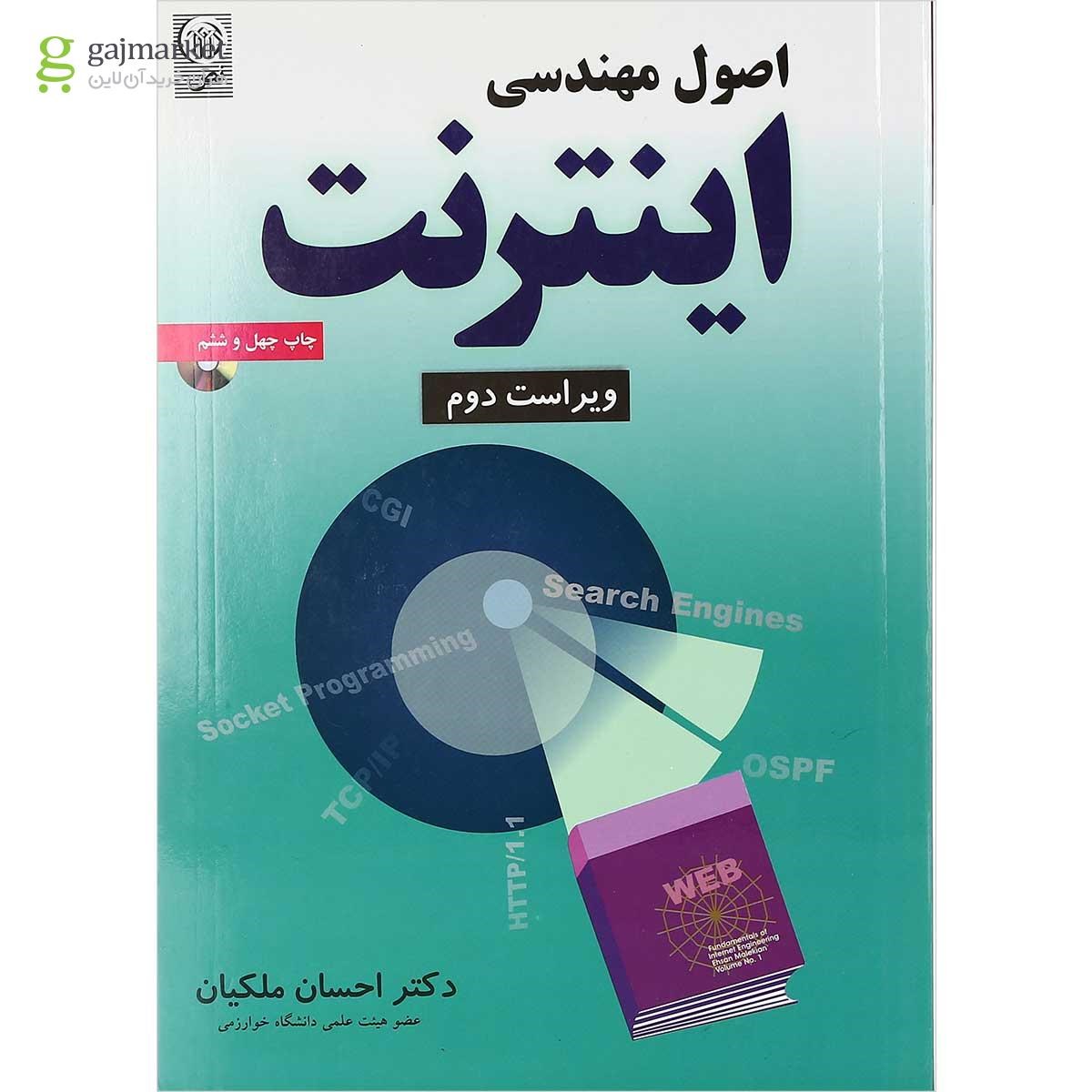 تصویر از کتاب اصول مهندسی اینترنت ویرایش دوم 
