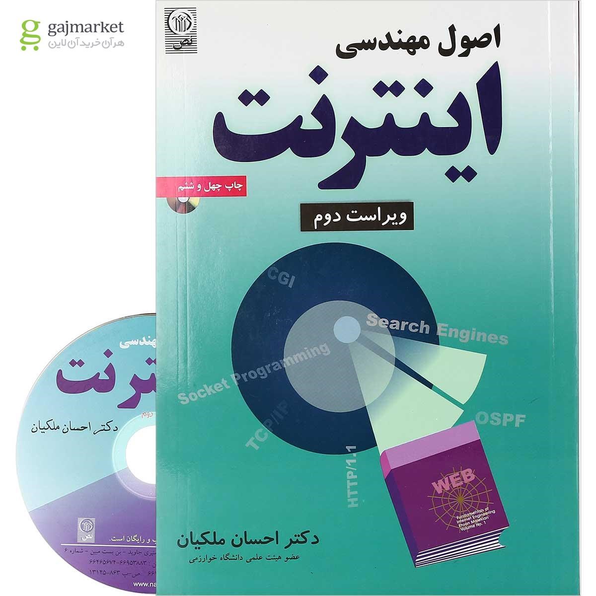 تصویر از کتاب اصول مهندسی اینترنت ویرایش دوم 