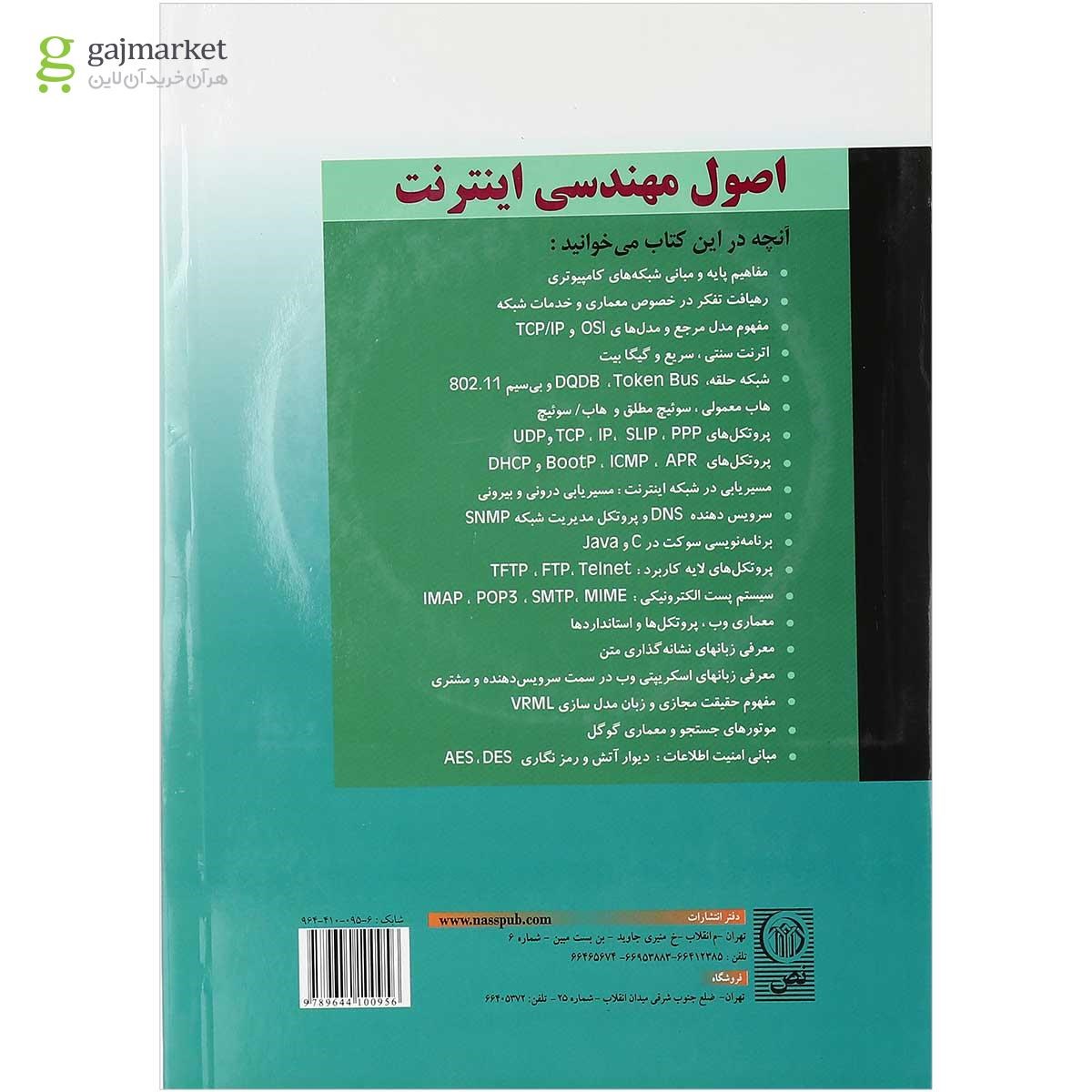 تصویر از کتاب اصول مهندسی اینترنت ویرایش دوم 