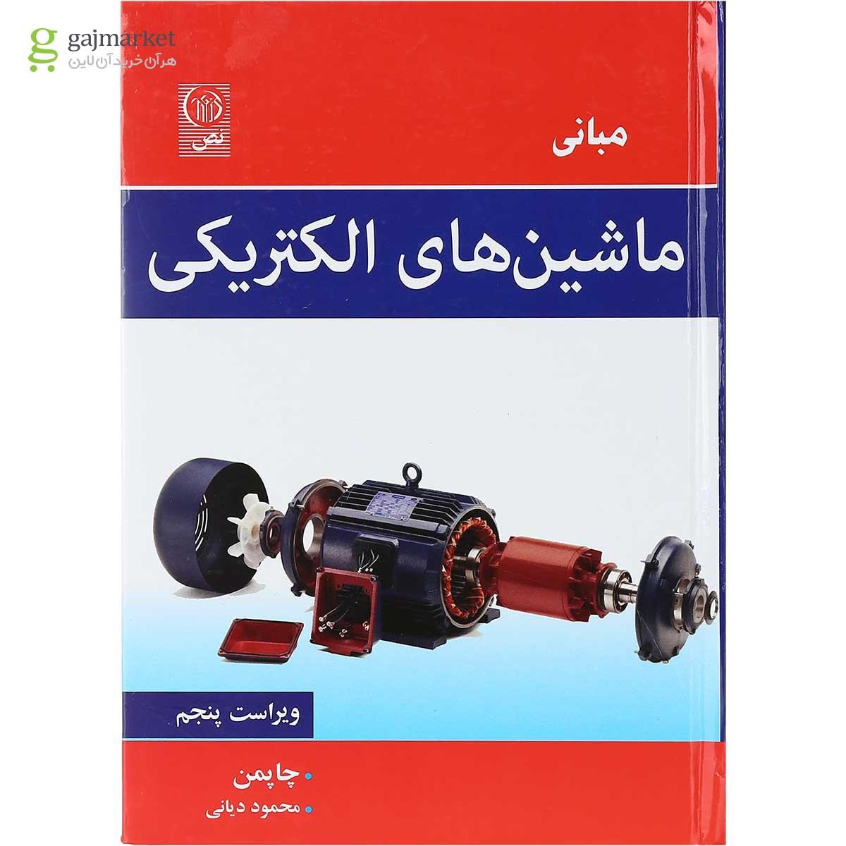 تصویر از کتاب مبانی ماشین های الکتریکی ویرایش پنجم 