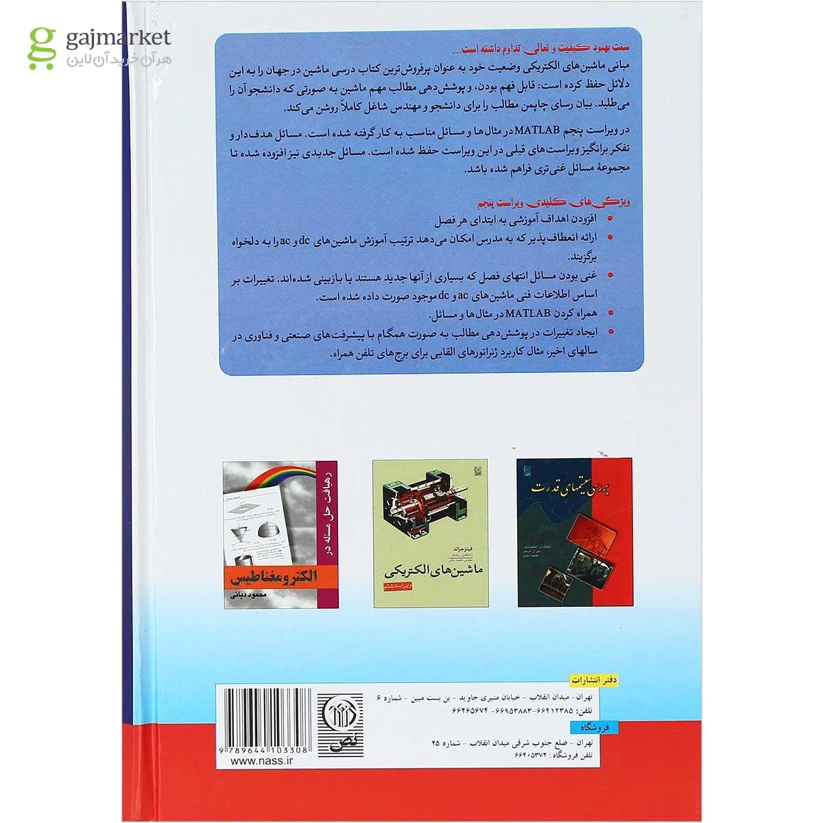 تصویر از کتاب مبانی ماشین های الکتریکی ویرایش پنجم 