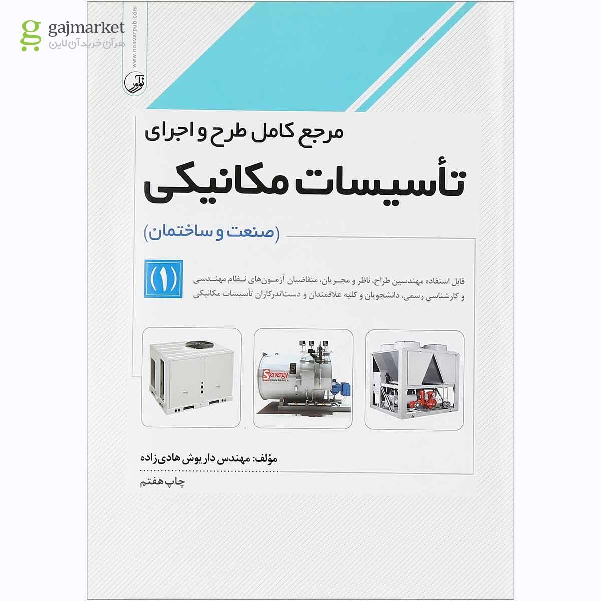 تصویر از کتاب مرجع کامل طرح و اجرای تاسیسات مکانیکی مبحث صنعت و ساختمان جلد 1 