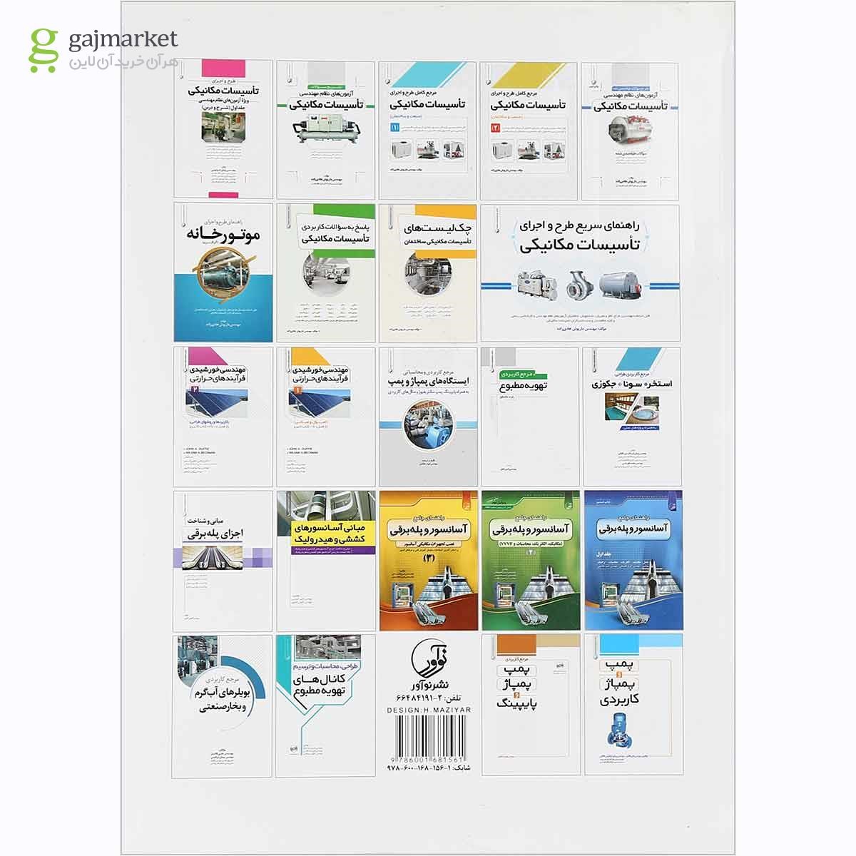 تصویر از کتاب مرجع کامل طرح و اجرای تاسیسات مکانیکی مبحث صنعت و ساختمان جلد 1 