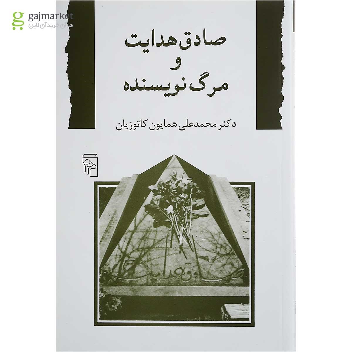 تصویر از کتاب صادق هدایت و مرگ نویسنده