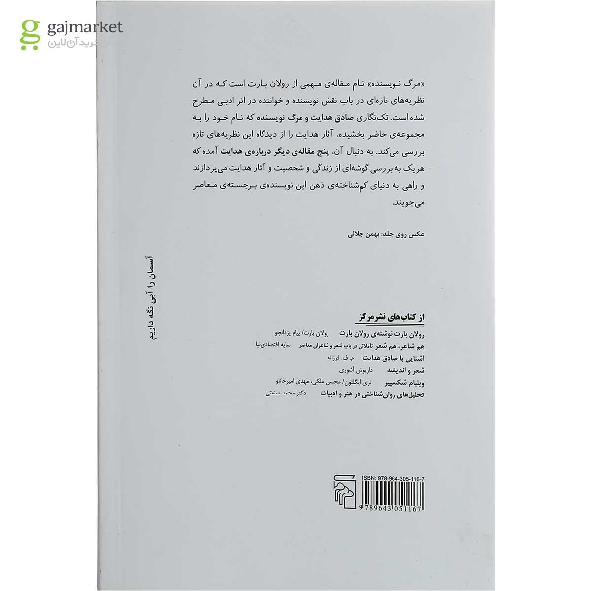 تصویر از کتاب صادق هدایت و مرگ نویسنده