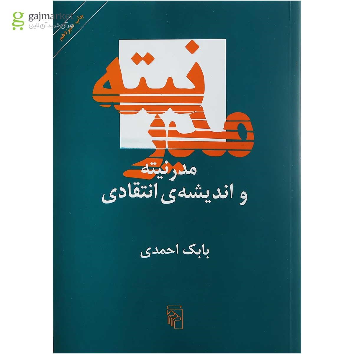 تصویر از کتاب مدرنیته و اندیشه انتقادی 