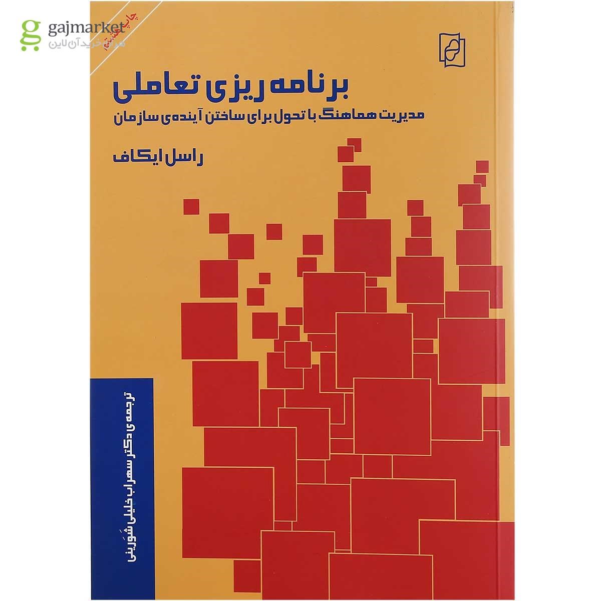 تصویر از کتاب برنامه ریزی تعاملی