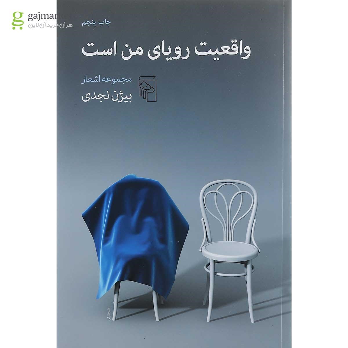 تصویر از کتاب واقعیت رویای من است