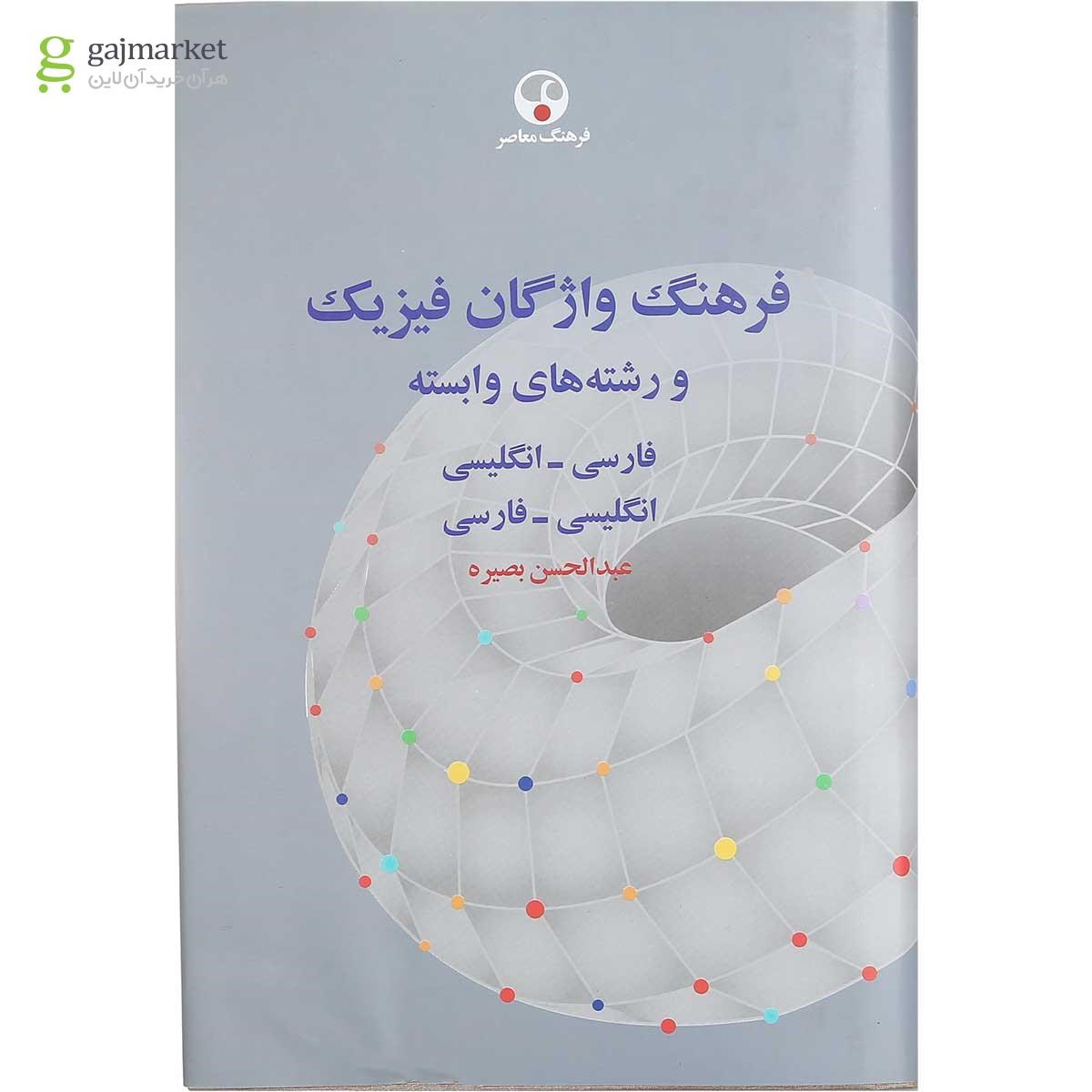 تصویر از کتاب فرهنگ واژگان فیزیک