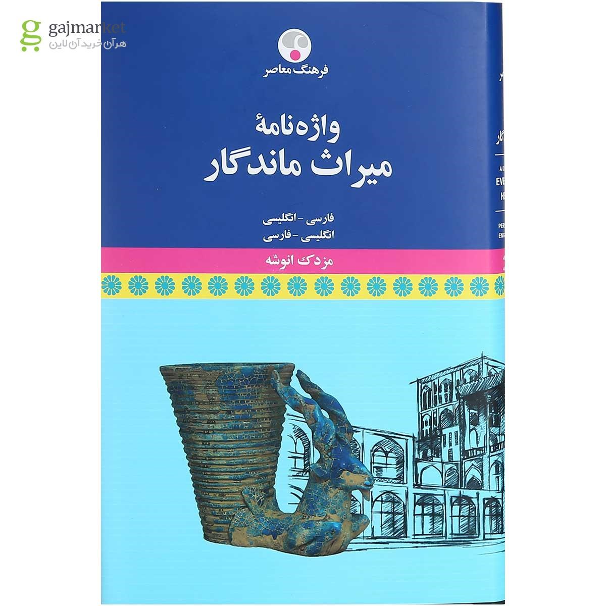تصویر از کتاب واژه نامه میراث ماندگار