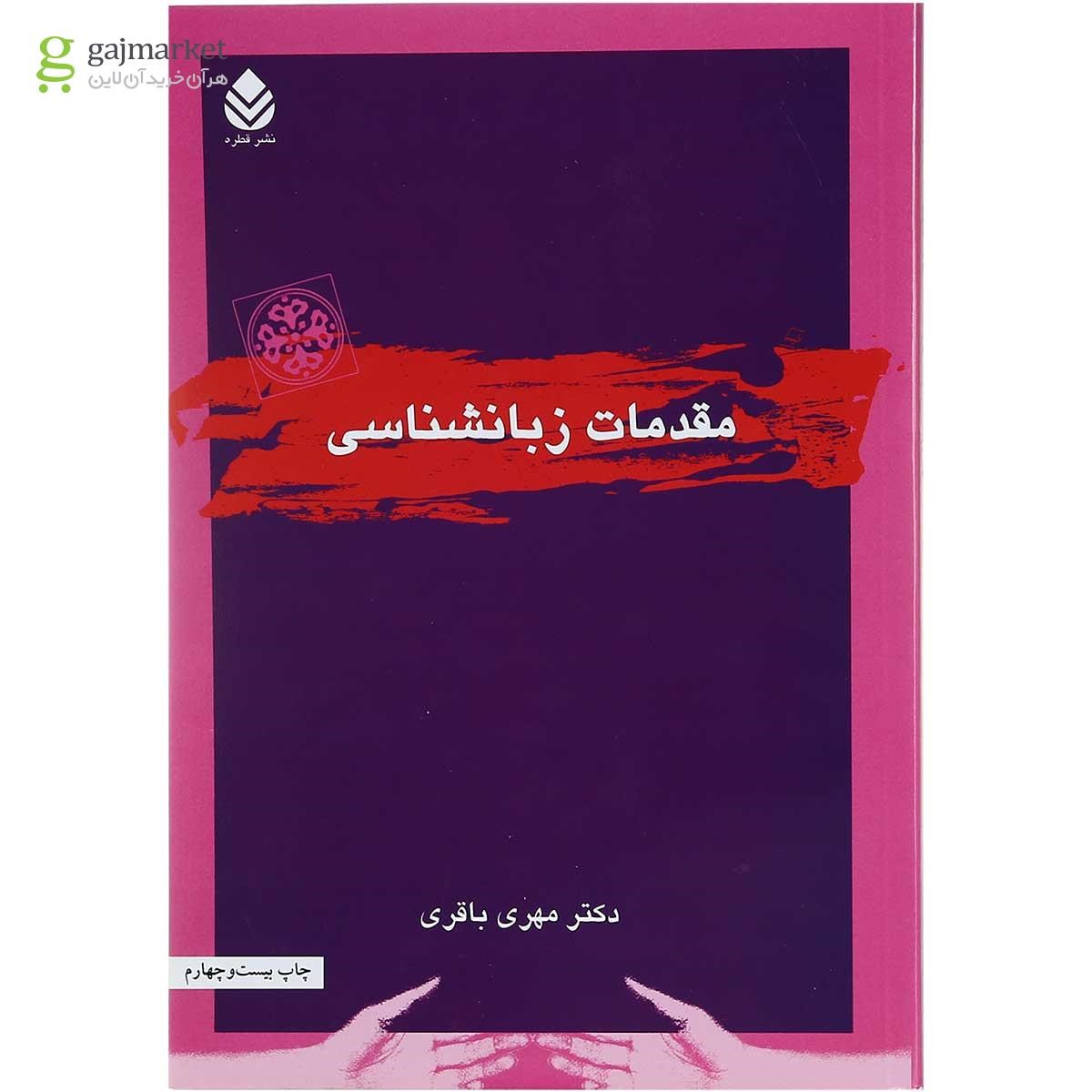 تصویر از کتاب مقدمات زبانشناسی 