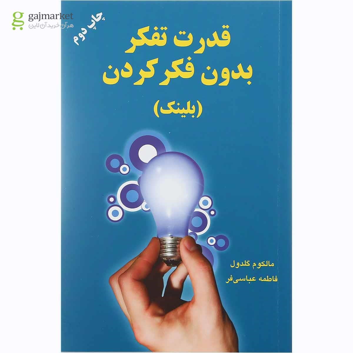 تصویر از کتاب قدرت تفکر بدون فکر کردن 