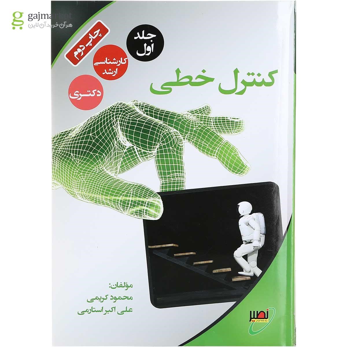 تصویر از کتاب کنترل خطی جلد 1 