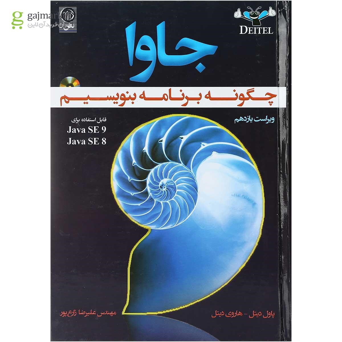 تصویر از کتاب جاوا چگونه برنامه بنویسیم ویرایش یازدهم