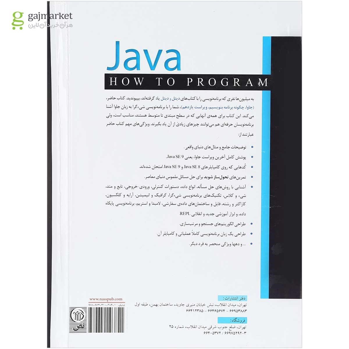 تصویر از کتاب جاوا چگونه برنامه بنویسیم ویرایش یازدهم