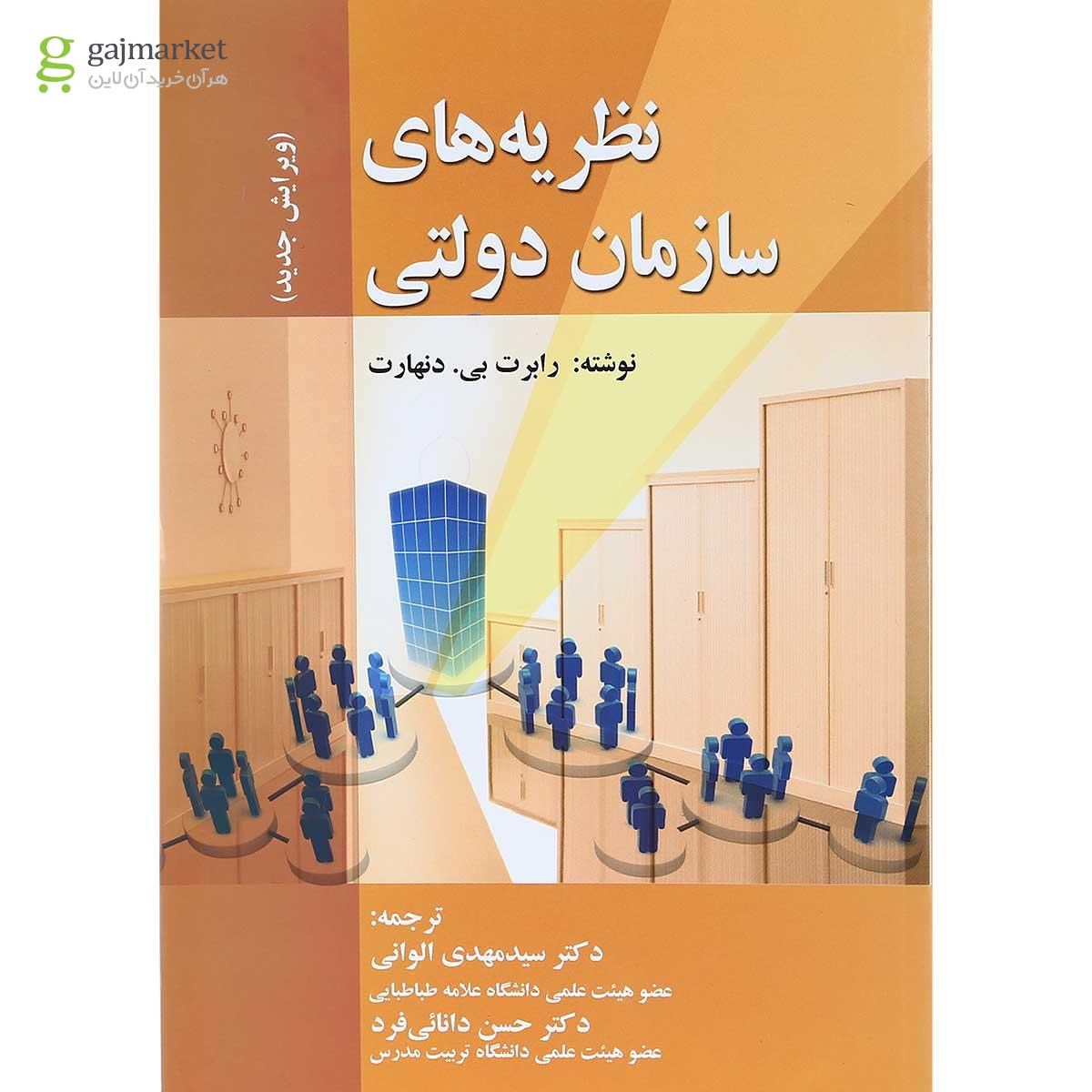 تصویر از کتاب نظریه های سازمان دولتی