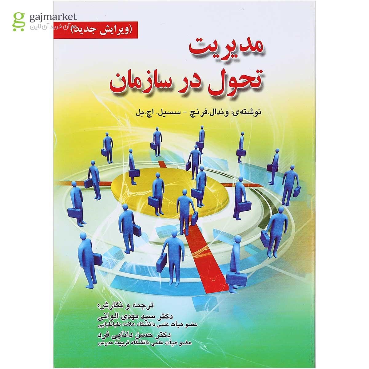 تصویر از کتاب مدیریت تحول در سازمان 