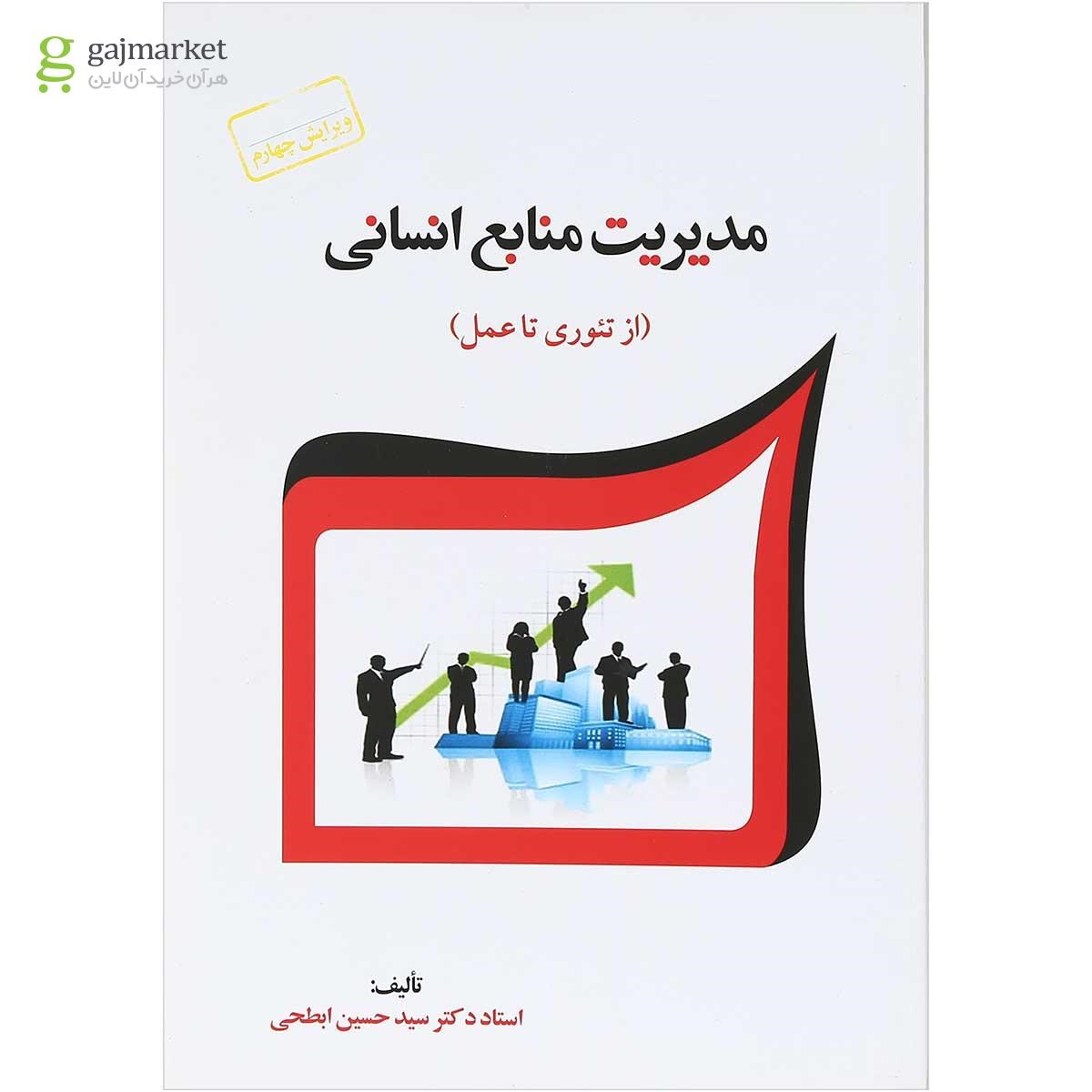 تصویر از کتاب مدیریت منابع انسانی ویرایش چهارم