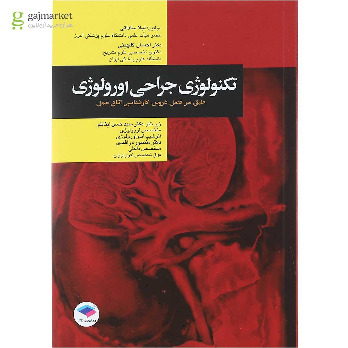 تصویر از کتاب تکنولوژی جراحی اورولوژی