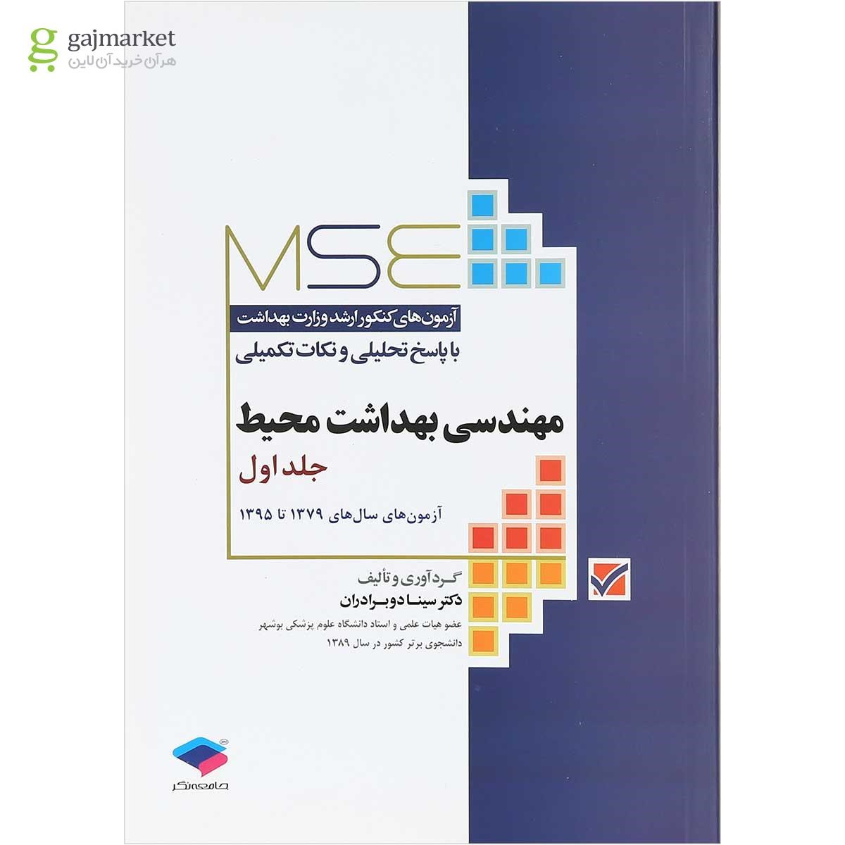 تصویر از کتاب مهندسی بهداشت محیط سری MSE جلد 1 ویرایش ششم
