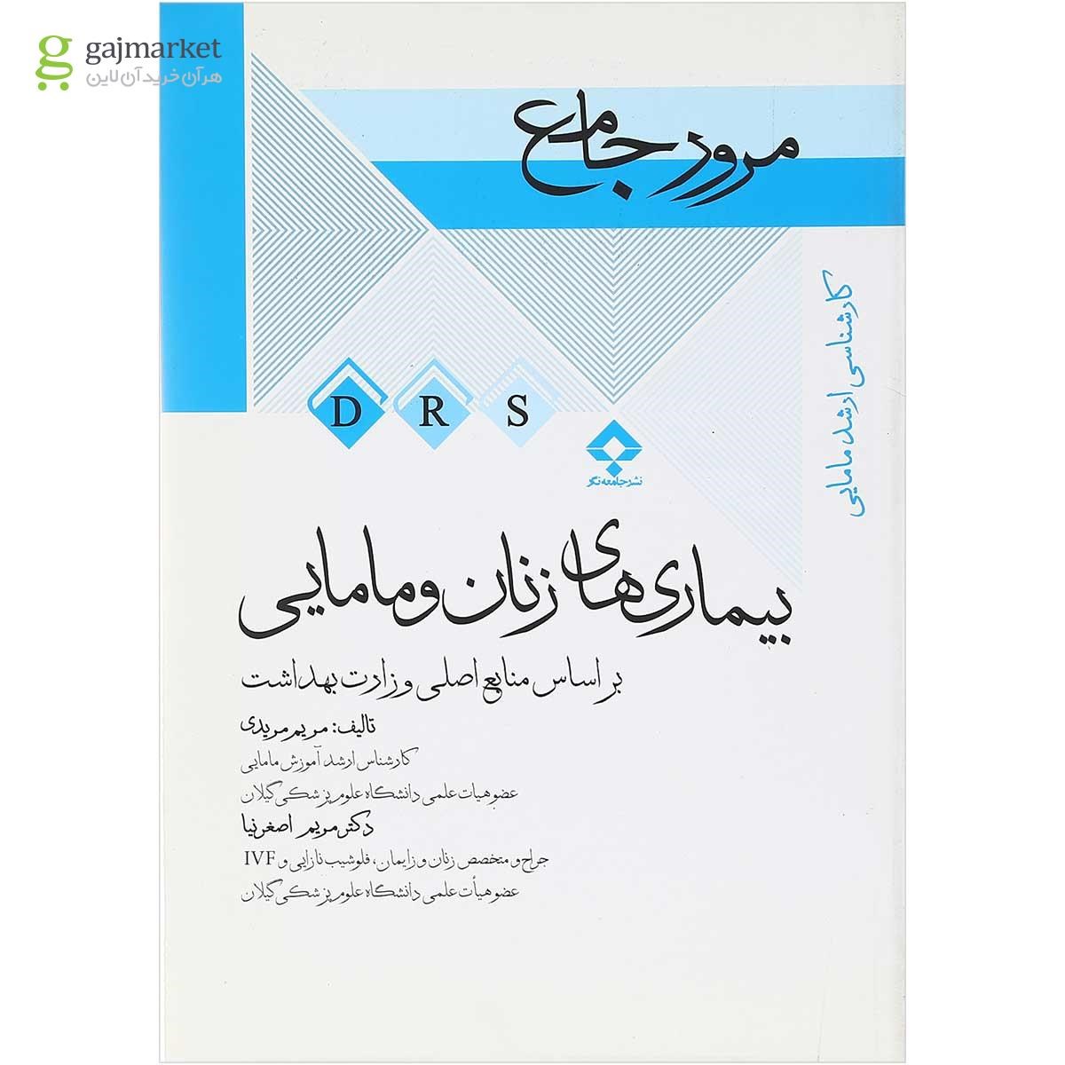 تصویر از کتاب مرور جامع بیماری های زنان و مامایی سری DRS