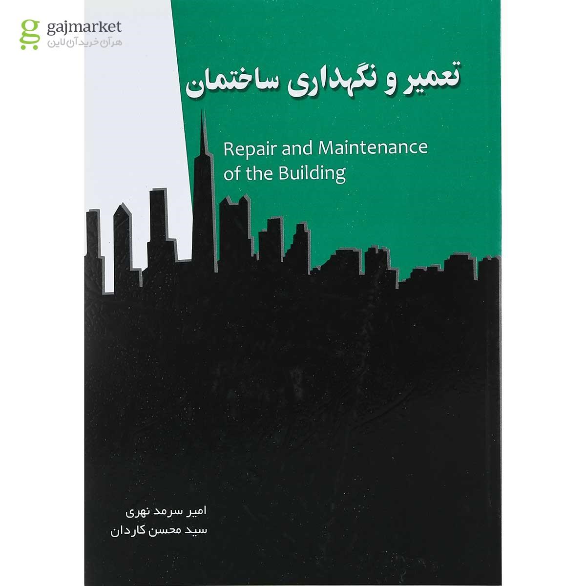 تصویر از کتاب تعمیر و نگهداری ساختمان