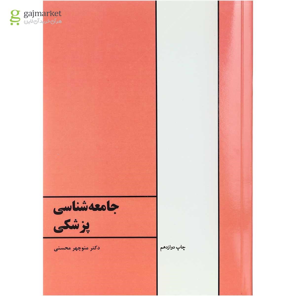 تصویر از کتاب جامعه شناسی پزشکی ویرایش پنجم