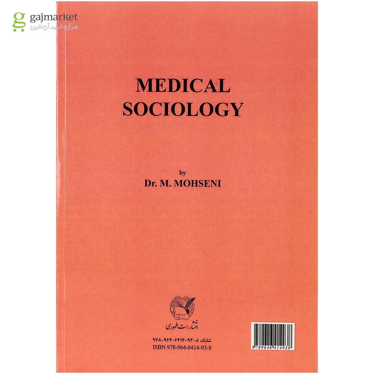 تصویر از کتاب جامعه شناسی پزشکی ویرایش پنجم