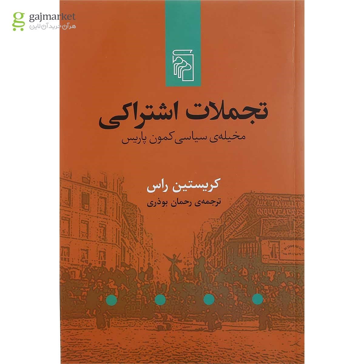 تصویر از کتاب تجملات اشتراکی