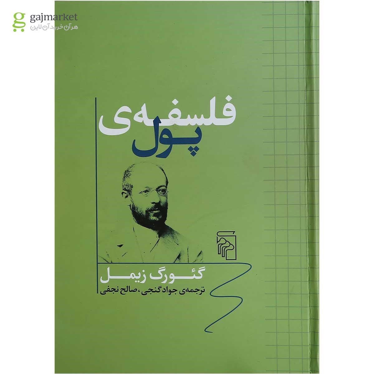 تصویر از کتاب فلسفه پول