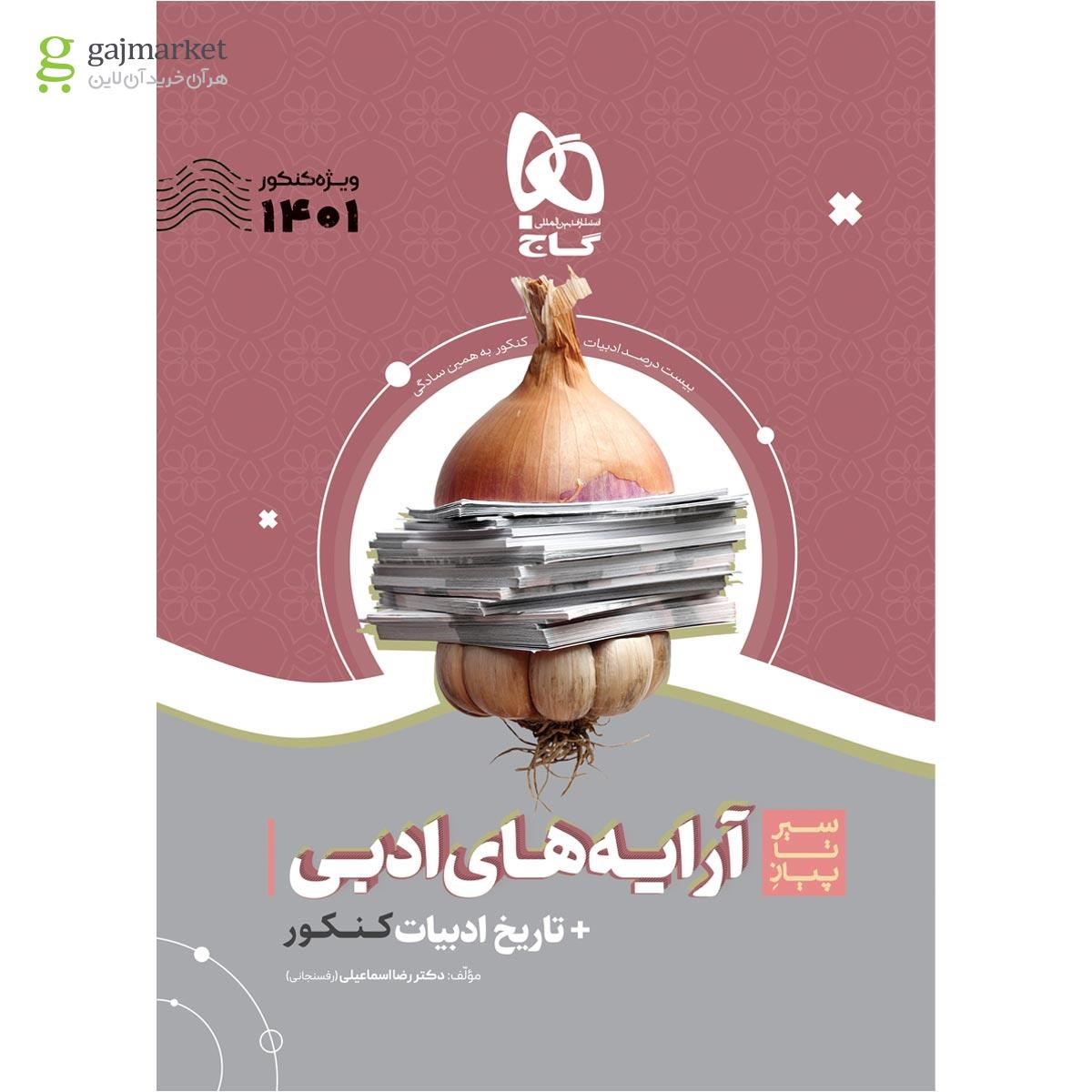تصویر از کتاب آرایه های ادبی و تاریخ ادبیات فارسی جامع کنکور سری سیر تا پیاز موضوعی برای کنکور 1401