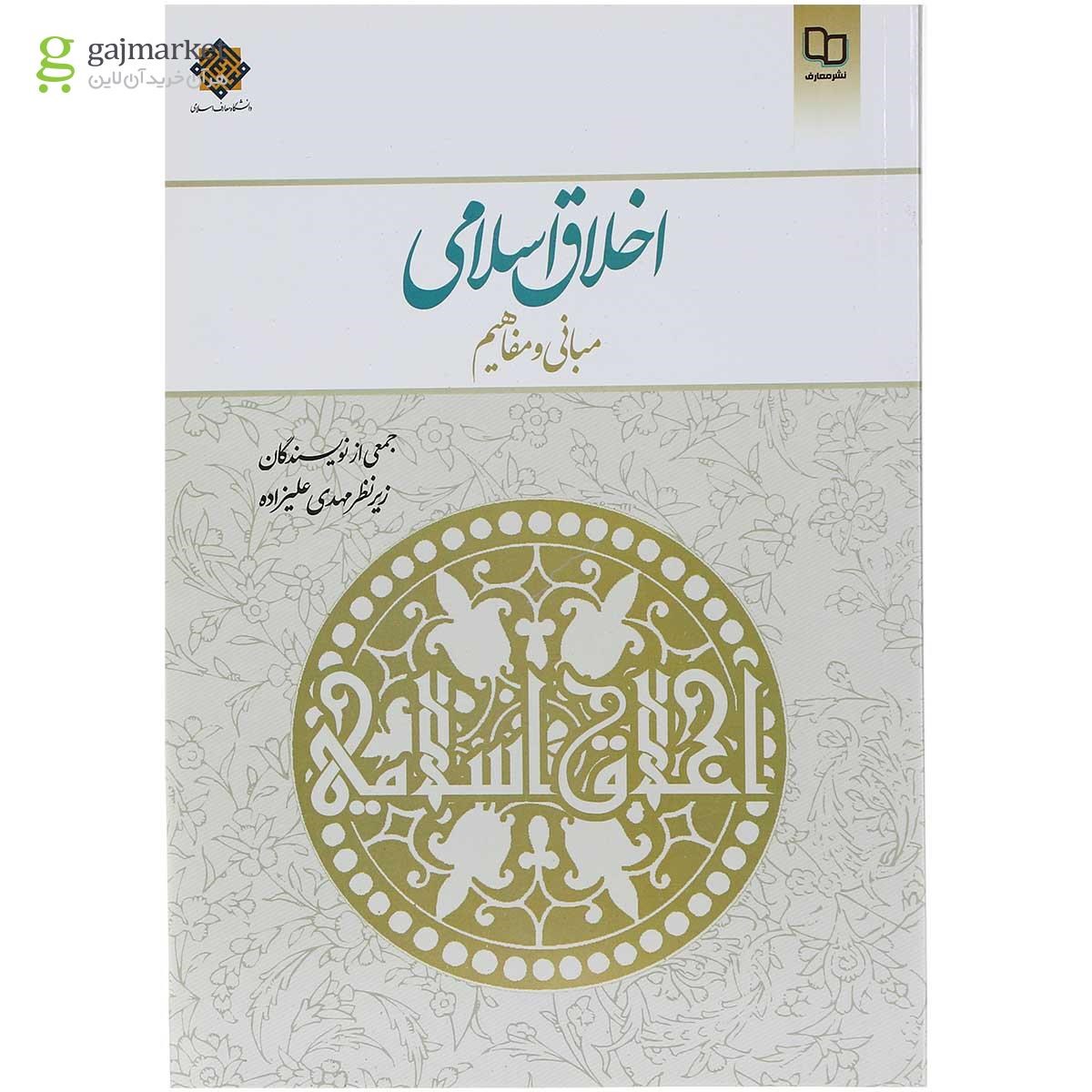 تصویر از کتاب اخلاق اسلامی