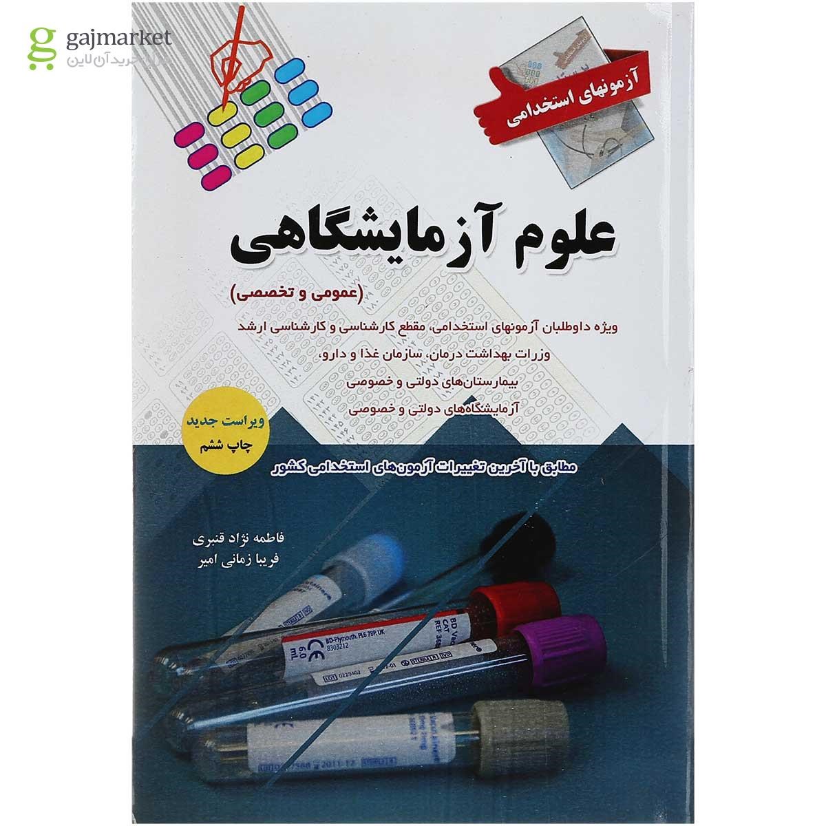 تصویر از کتاب آزمون های استخدامی علوم آزمایشگاهی 