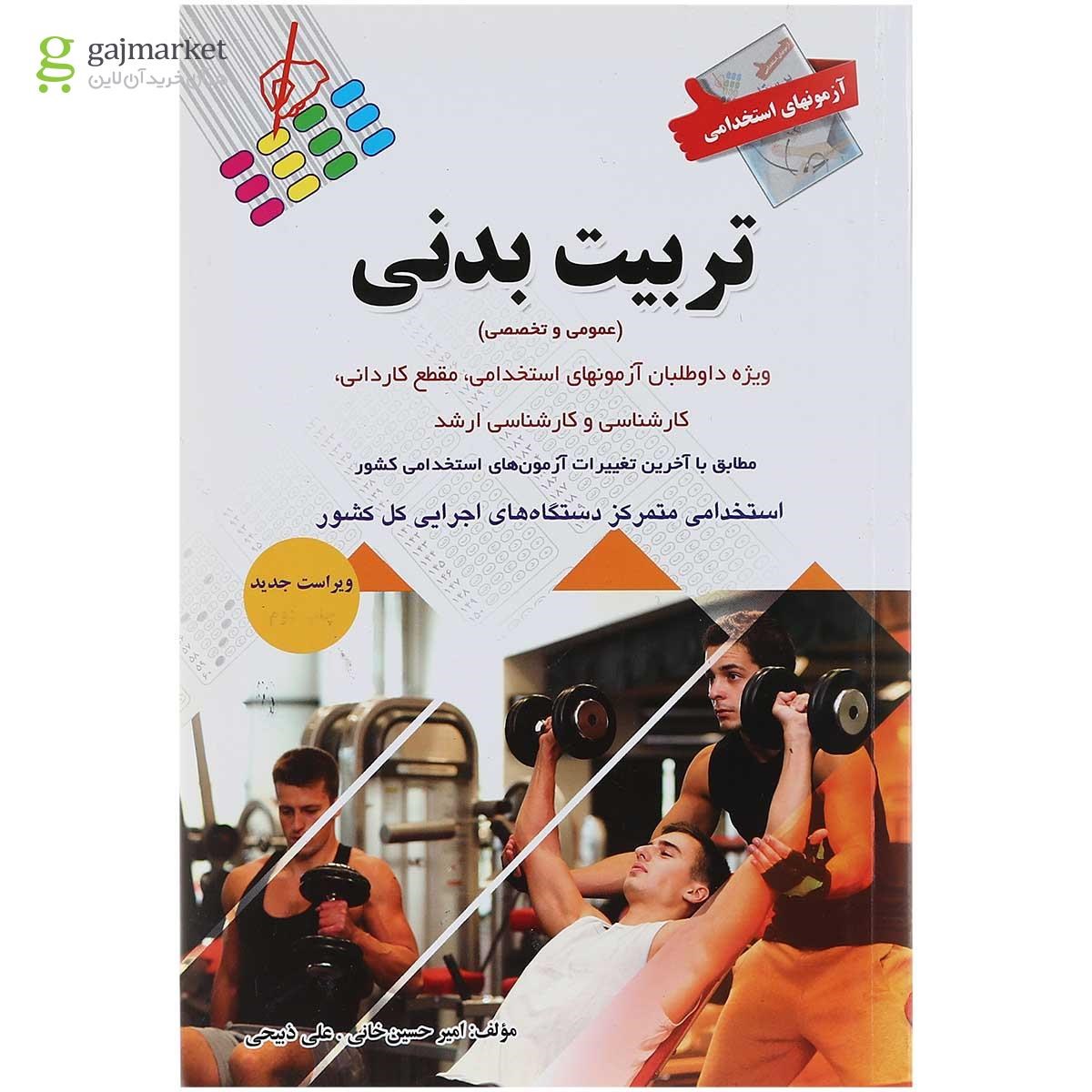 تصویر از کتاب آزمون های استخدامی تربیت بدنی