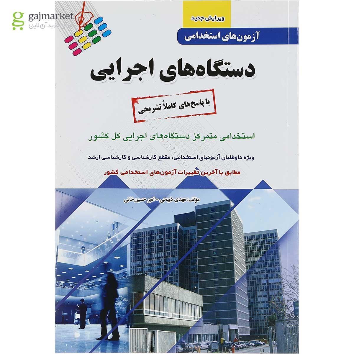 تصویر از کتاب آزمون های استخدامی دستگاه های اجرایی 