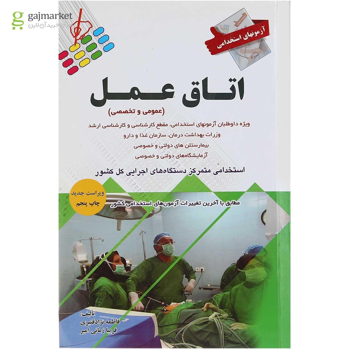 تصویر از کتاب آزمون های استخدامی اتاق عمل ویرایش دوم