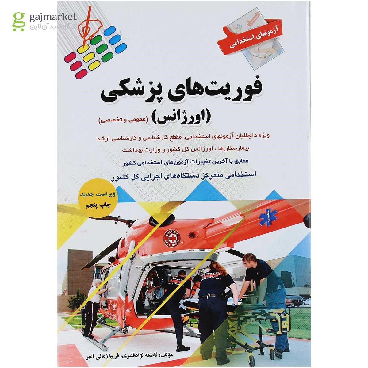 تصویر از کتاب آزمون های استخدامی فوریت های پزشکی