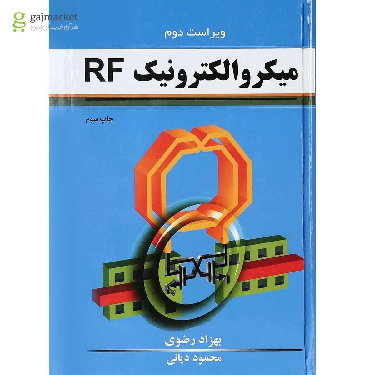 تصویر از کتاب میکرو الکترونیک RF ویرایش دوم 