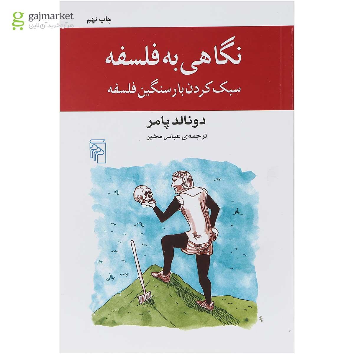 تصویر از کتاب نگاهی به فلسفه 