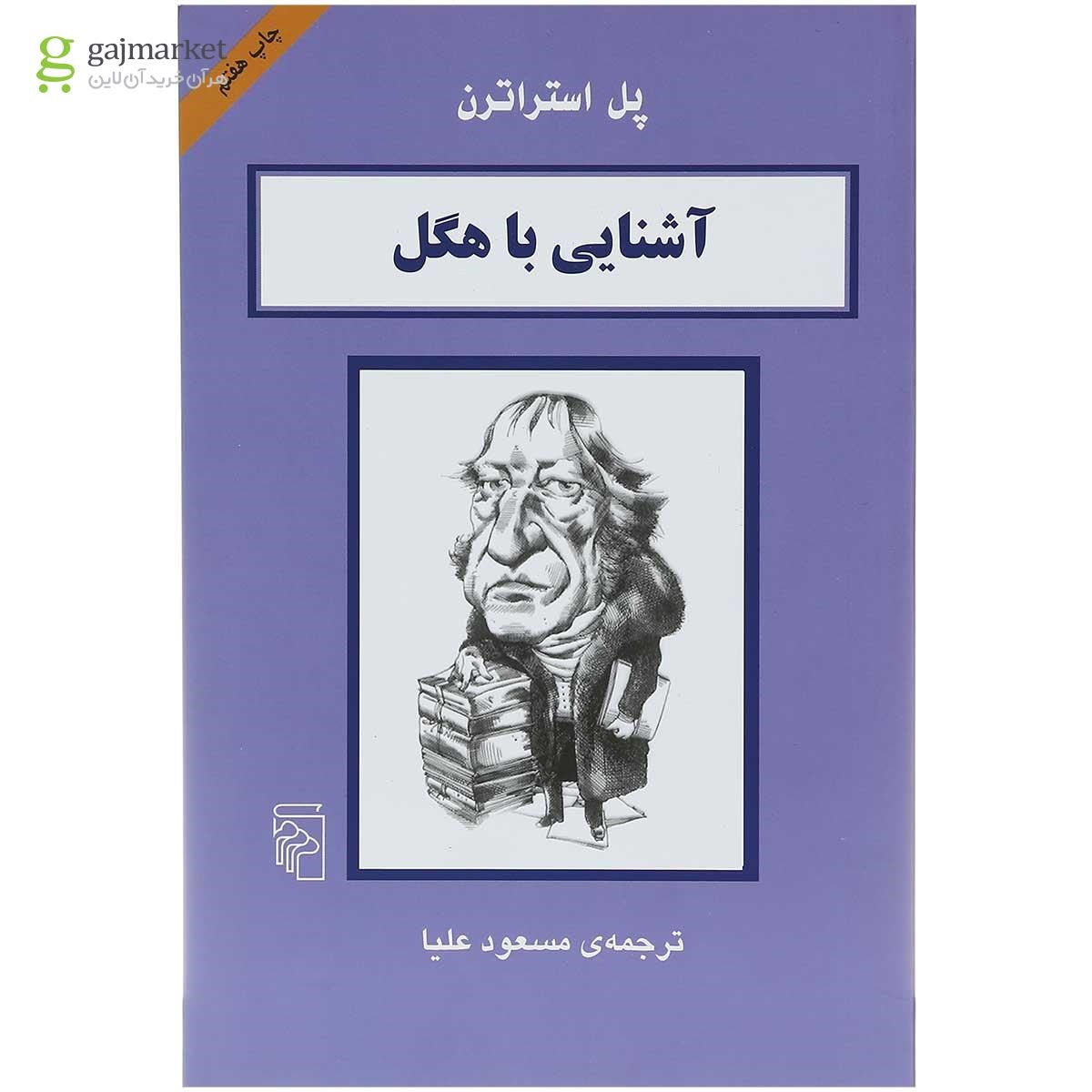 تصویر از کتاب آشنایی با هگل