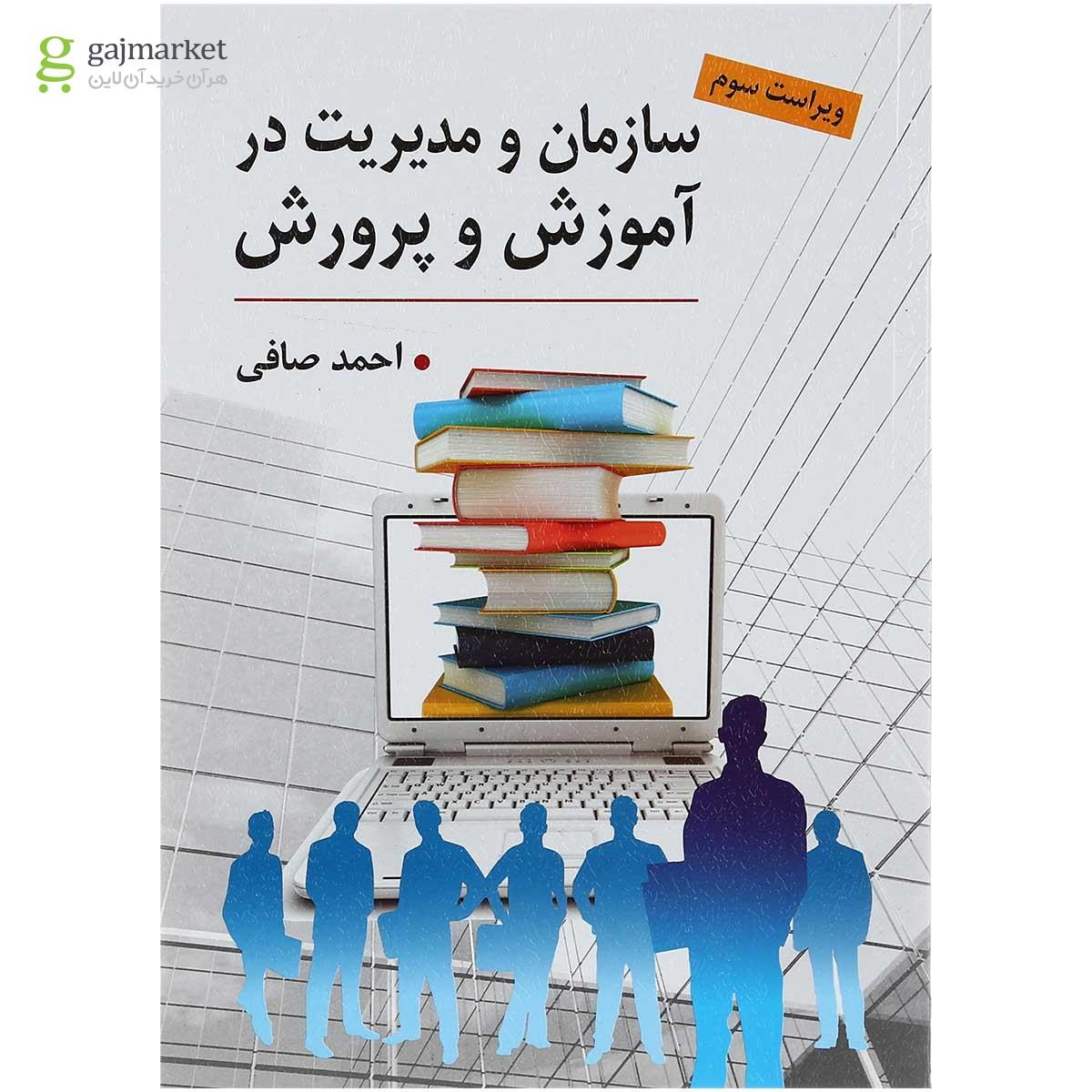 تصویر از کتاب سازمان و مدیریت در آموزش و پرورش ویرایش سوم